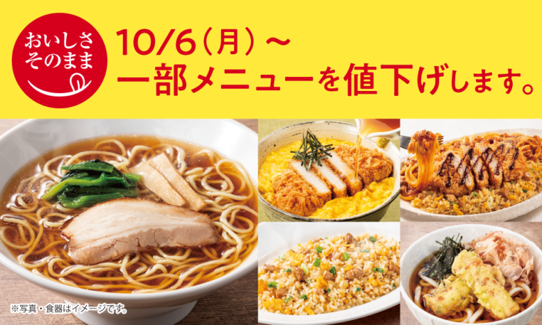 快活CLUB、10月6日からグランドメニューを刷新　人気21品を同時値下げ