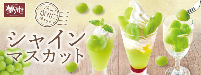 大粒ジューシー！信州産シャインマスカットを使用したスイーツ6品