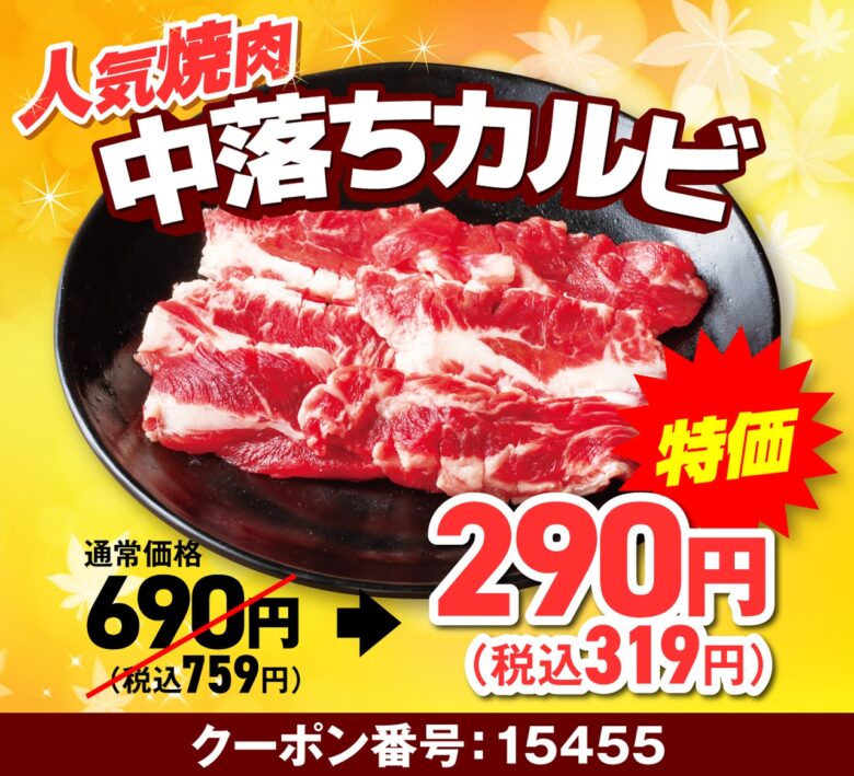 【安楽亭】9月26日～30日限定「肉の日week」開催！中落ちカルビや和牛ロースが特別価格に