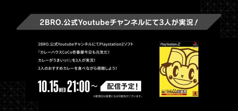 【ココイチ×2BRO.】「カレー征服作戦！」開催　ゲーム実況と限定メニューで盛り上がろう