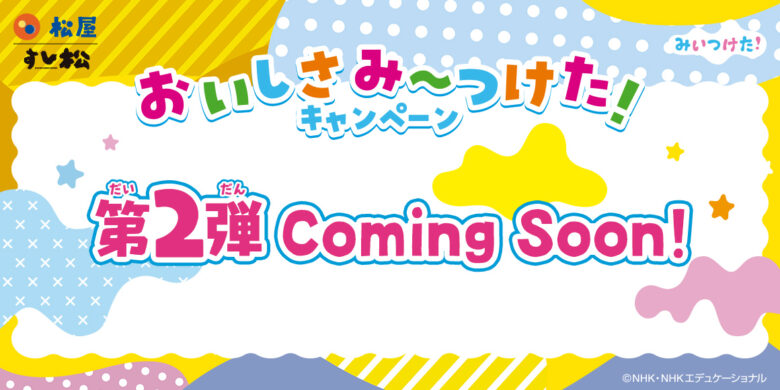 松屋×Eテレ「みいつけた！」初コラボ企画がスタート！オリジナルグッズがもらえるキャンペーン開催