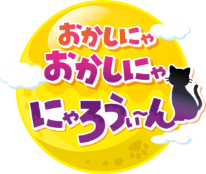 サーティワンに黒ねこが登場！ハロウィン限定「おかしにゃ おかしにゃ にゃろうぃ～ん」開催