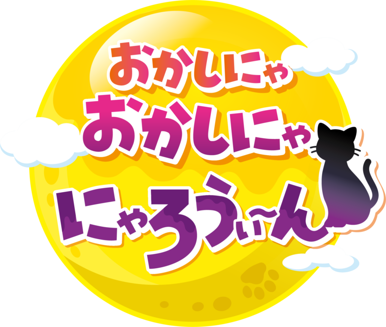 サーティワンに黒ねこが登場！ハロウィン限定「おかしにゃ おかしにゃ にゃろうぃ～ん」開催