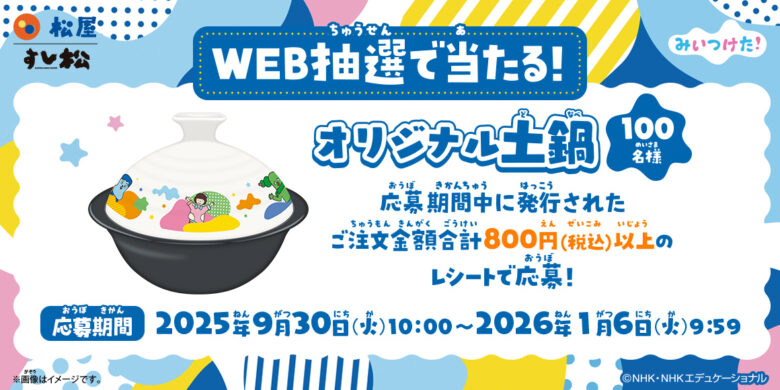 松屋×Eテレ「みいつけた！」初コラボ企画がスタート！オリジナルグッズがもらえるキャンペーン開催