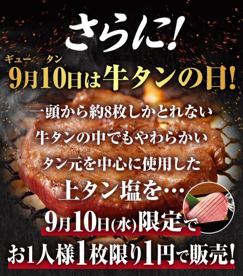 【牛角】9月10日は“牛タンの日”!平日は牛タン塩半額&1日限定で上タン塩が1円に