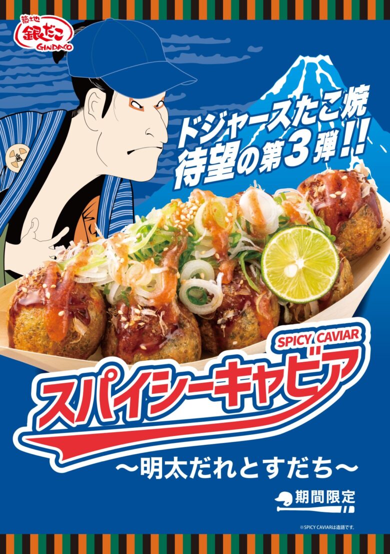【日本初上陸】ドジャースコラボ第3弾「スパイシーキャビア ～明太だれとすだち～」9月8日発売