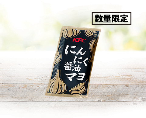 食欲の秋に復活!ケンタッキー「にんにく醤油チキン」新ソース登場で進化