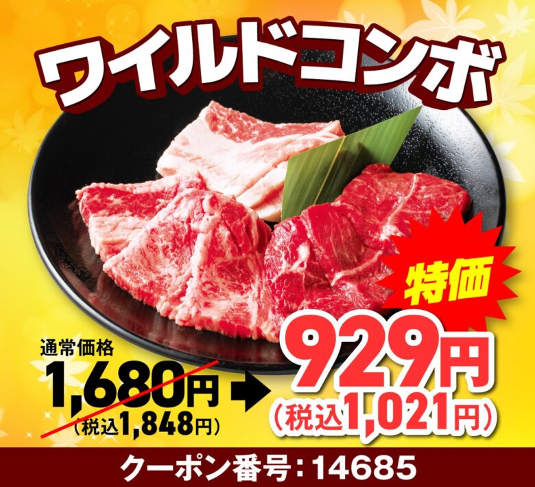 【安楽亭】9月26日～30日限定「肉の日week」開催！中落ちカルビや和牛ロースが特別価格に