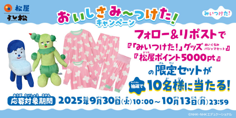 松屋×Eテレ「みいつけた！」初コラボ企画がスタート！オリジナルグッズがもらえるキャンペーン開催