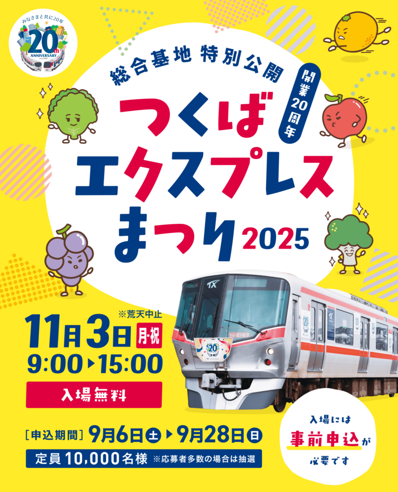 開業20周年のTXが感謝を込めて！「つくばエクスプレスまつり2025」総合基地特別公開