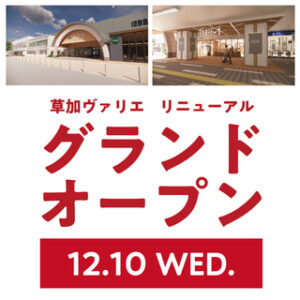 「草加ヴァリエ」売場面積を拡大し12月10日リニューアルグランドオープン決定