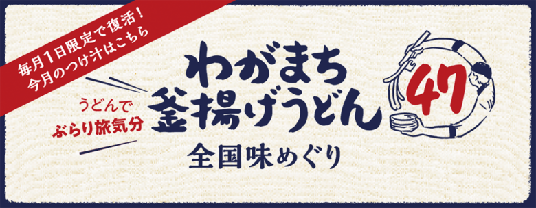 丸亀製麺 わがまち釜揚げうどん47