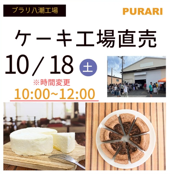 【八潮市】「PURARI(プラリ)」工場直売会を10月18日開催!選べるシュークリームや限定スイーツが勢ぞろい