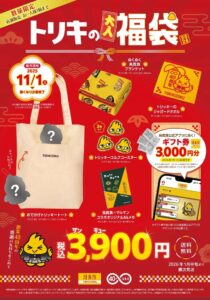 鳥貴族、創業40周年を記念して初の「トリキの福袋」発売！限定3万セットで登場