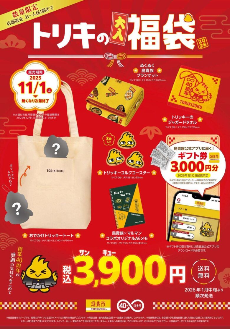 鳥貴族、創業40周年を記念して初の「トリキの福袋」発売!限定3万セットで登場