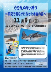 ウミガメのふしぎな世界を探ろう！りらーと八條で「ウミガメのひみつ」講座開催