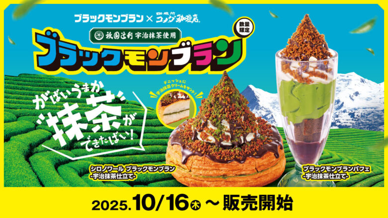 コメダ珈琲店が「ブラックモンブラン」「祇園辻利」と夢の共演　抹茶×チョコの新感覚デザート登場