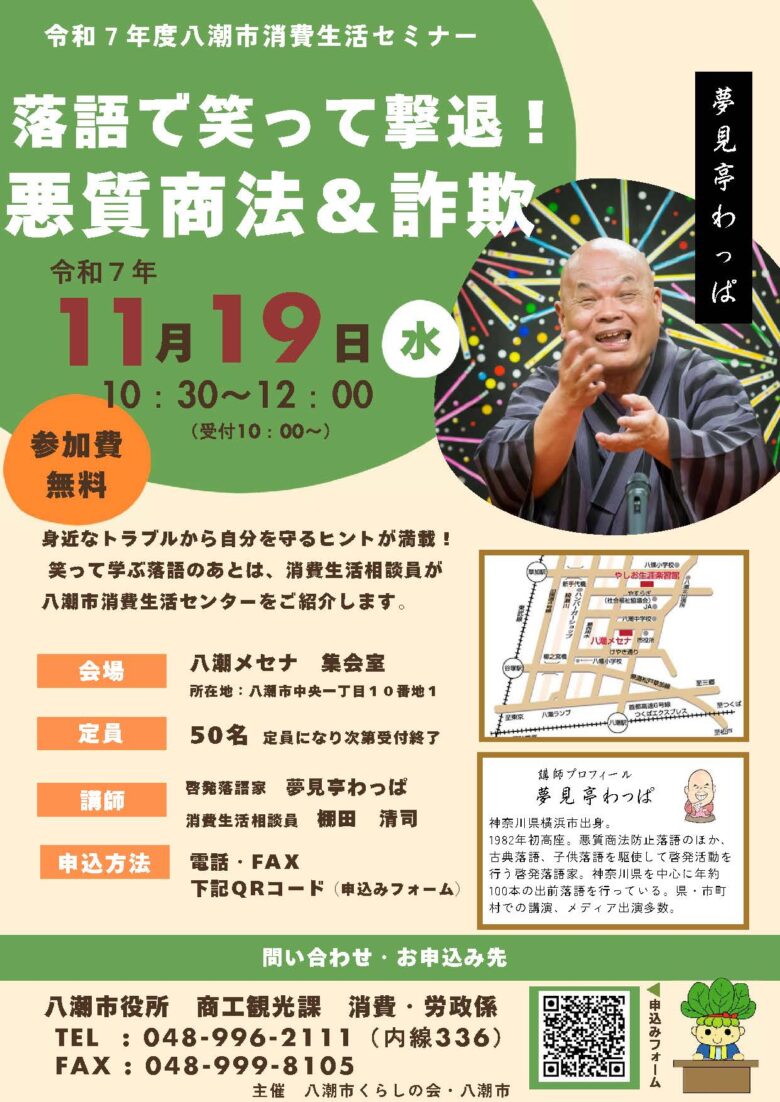 笑って学ぶ！悪質商法・詐欺を落語で撃退　八潮メセナで消費生活セミナー開催