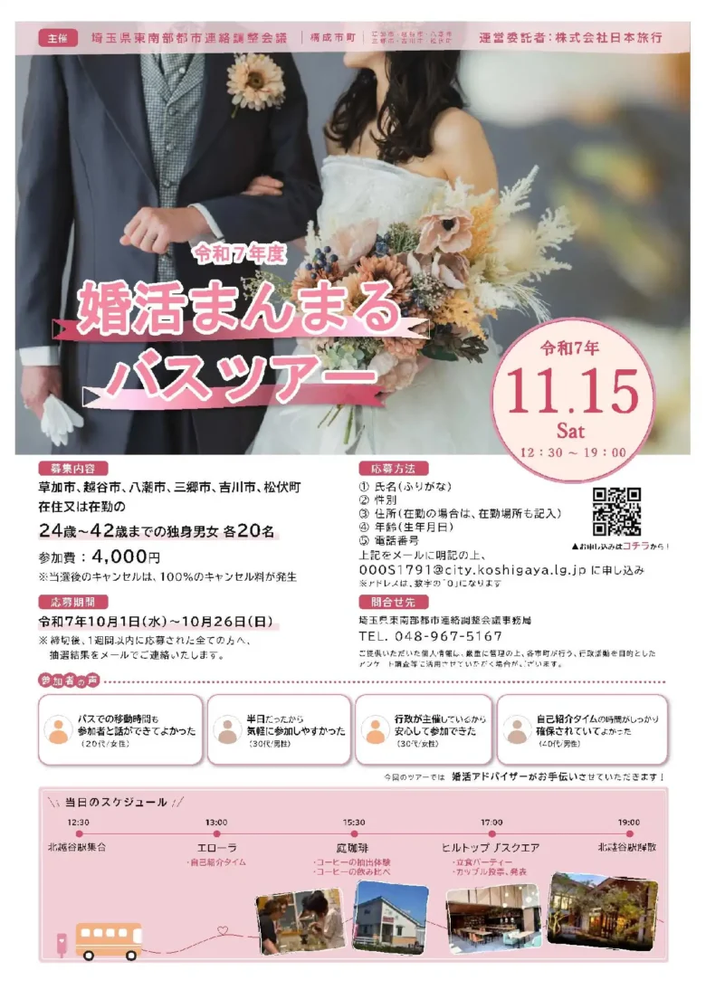 出会いのチャンスは今!草加・越谷・八潮など6市町合同「婚活バスツアー」参加者募集、10月26日締切