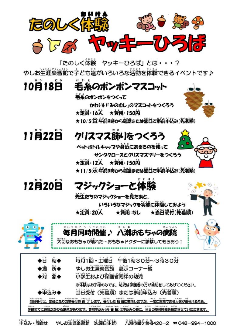 令和7年10月、11月、12月のヤッキーひろば