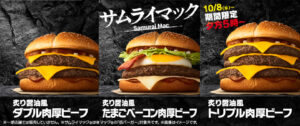 マクドナルド「サムライマック®」に“炙り醤油風 トリプル肉厚ビーフ”が再登場！10月8日(水)よりディナー限定で販売