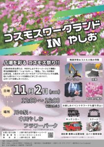 八潮の秋を満喫！職業体験＆コスモス摘みが楽しめる「コスモスワークランド」開催