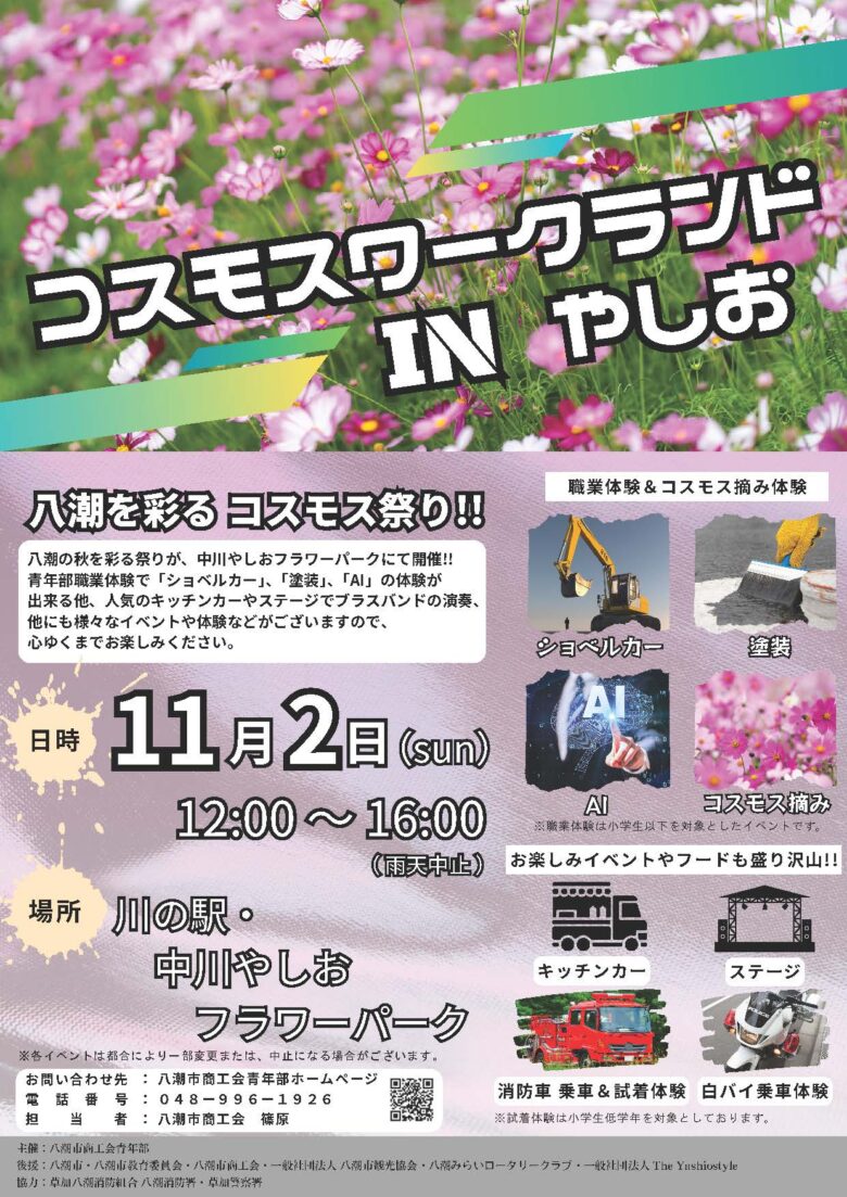 八潮の秋を満喫！職業体験＆コスモス摘みが楽しめる「コスモスワークランド」開催