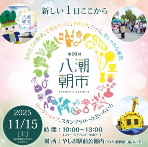 第16回「八潮朝市」開催へ！地元の味と手づくり体験が楽しめる秋の恒例イベント