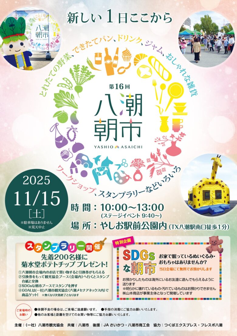 第16回「八潮朝市」開催へ！地元の味と手づくり体験が楽しめる秋の恒例イベント