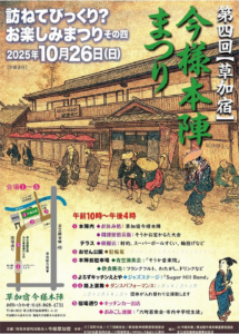 江戸情緒あふれる秋の一日　第4回「草加宿 今様本陣まつり」10月26日開催