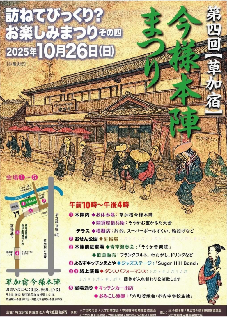 江戸情緒あふれる秋の一日 第4回「草加宿 今様本陣まつり」10月26日開催