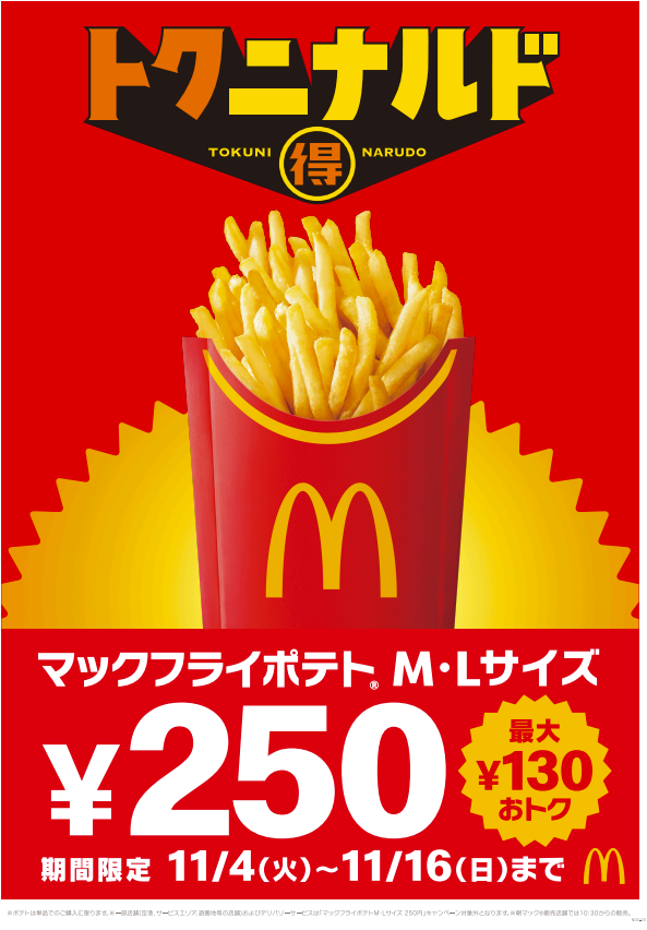 マクドナルド、「マックフライポテト」M・Lサイズが250円に！11月4日から13日間限定『トクニナルド』開催