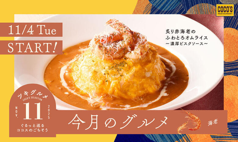 ココスに“海老尽くし”の新メニュー登場　11月限定「今月のグルメ」開催