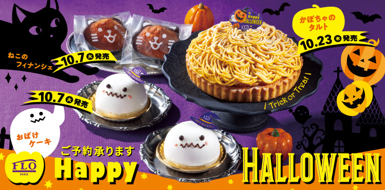FLOプレステージュからハロウィン限定スイーツ登場!かわいいおばけ&かぼちゃタルトで季節を満喫