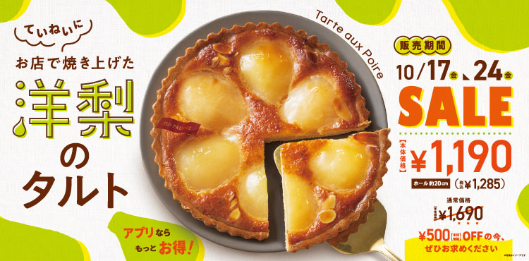 【FLOプレステージュ】洋梨のタルトが期間限定でお買い得!会員限定クーポンでさらにお得に