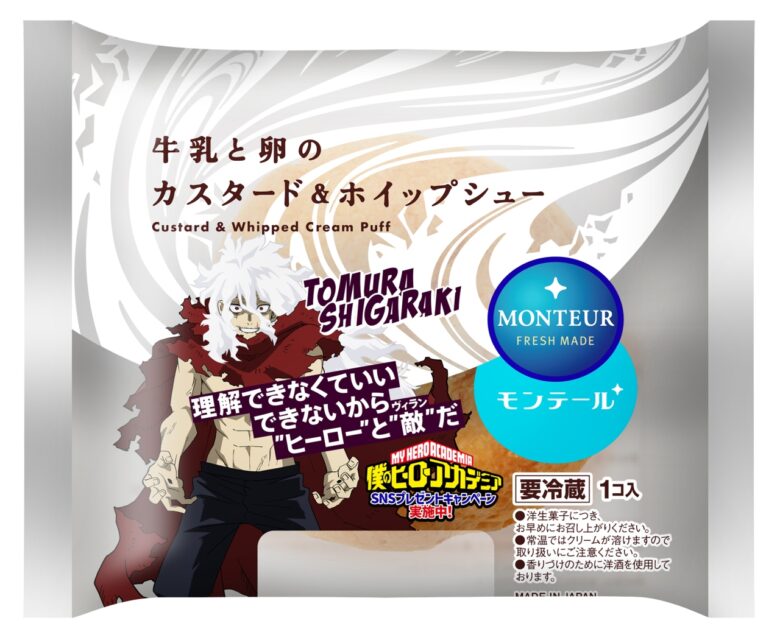 モンテール×『僕のヒーローアカデミア』初コラボ！限定パッケージのシュークリームが11月1日より登場