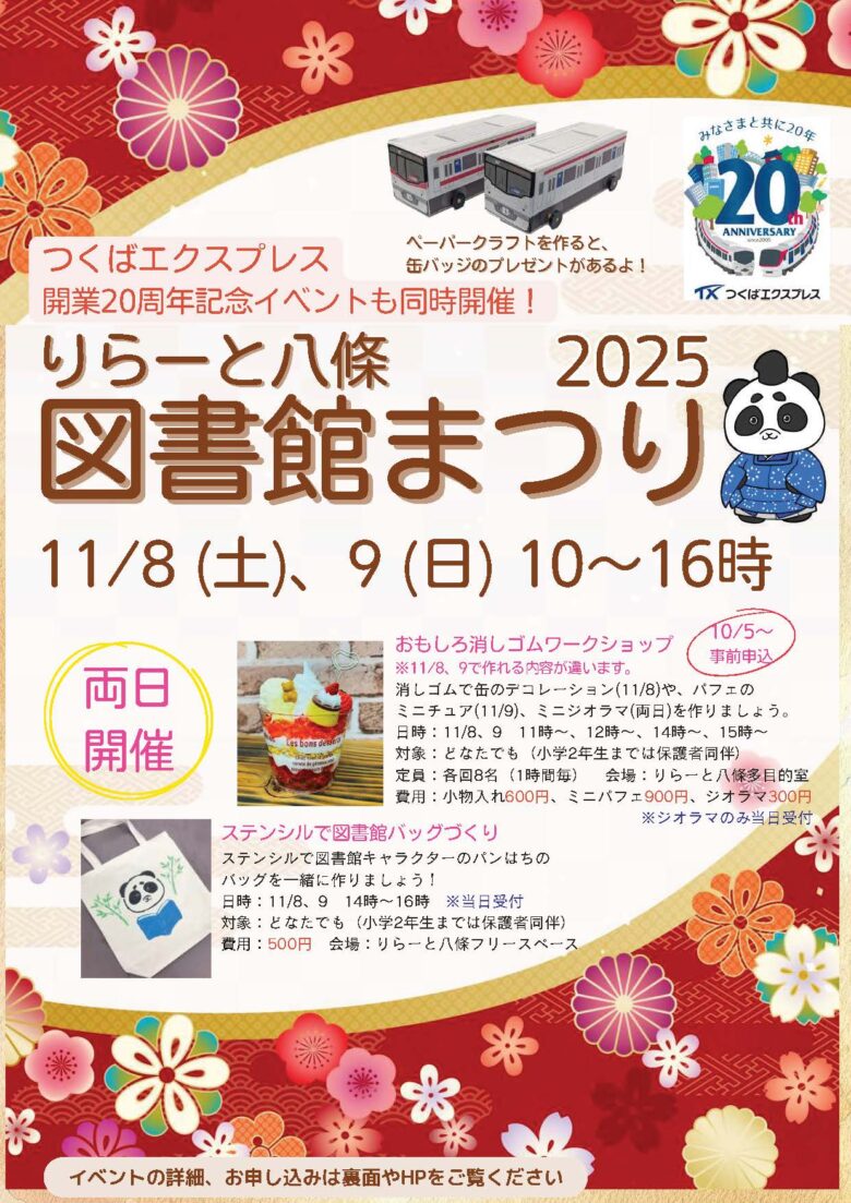 親子で楽しむ創造の2日間！「2025 図書館まつり」りらーと八條で開催