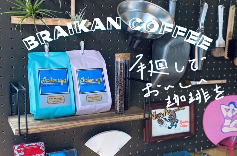 【八潮市】特上のコーヒーを求めてBraikan Coffeeさんの焙煎所に伺いました。