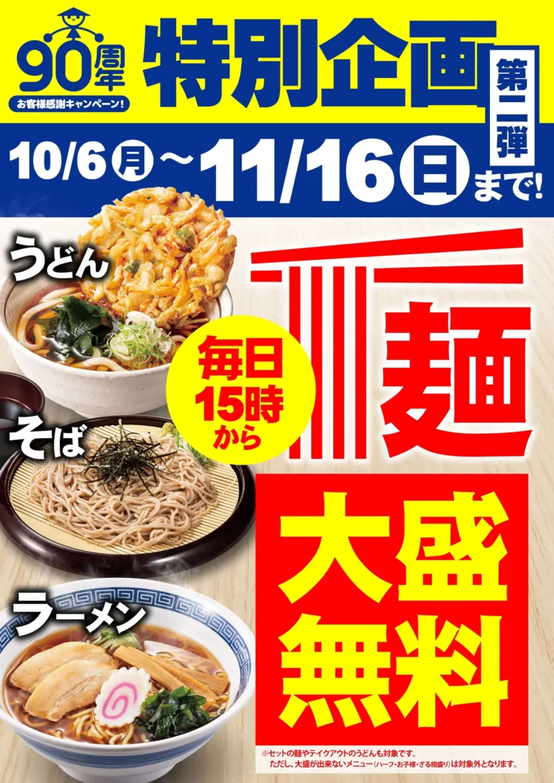山田うどん食堂、創業90周年記念「麺大盛無料キャンペーン」開催！毎日15時からお得に満腹
