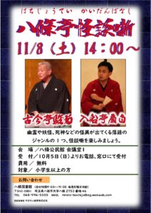 笑いと怪異が交錯するひととき　「八條亭 怪談噺」りらーと八條で開催