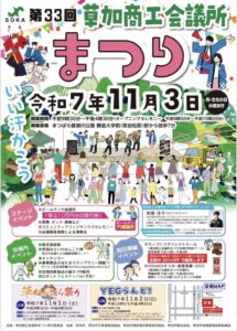 草加の秋を彩る「第33回 草加商工会議所まつり」開催！モノづくりセールや大抽選会も楽しめる1日