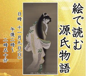 平安の雅を感じるひととき―「絵で読む源氏物語」りらーと八條で開催