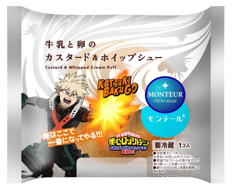 モンテール×『僕のヒーローアカデミア』初コラボ！限定パッケージのシュークリームが11月1日より登場