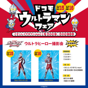ウルトラヒーローがやってくる！イオンレイクタウンmoriで「ウルトラマンフェア」開催