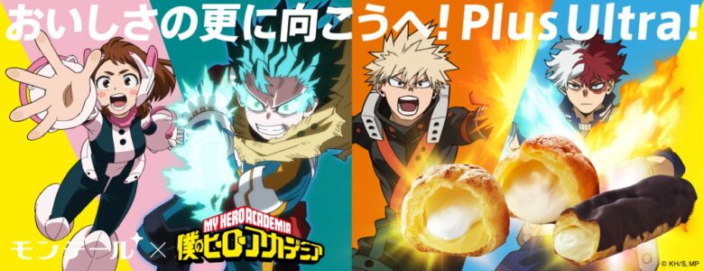 モンテール×『僕のヒーローアカデミア』初コラボ!限定パッケージのシュークリームが11月1日より登場