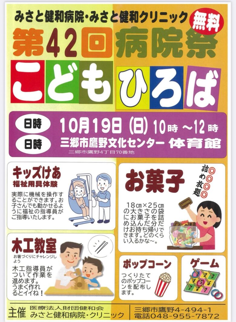 第42回 病院祭　みさと健和病院主催