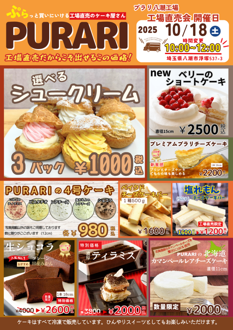 【八潮市】「PURARI（プラリ）」工場直売会を10月18日開催！選べるシュークリームや限定スイーツが勢ぞろい