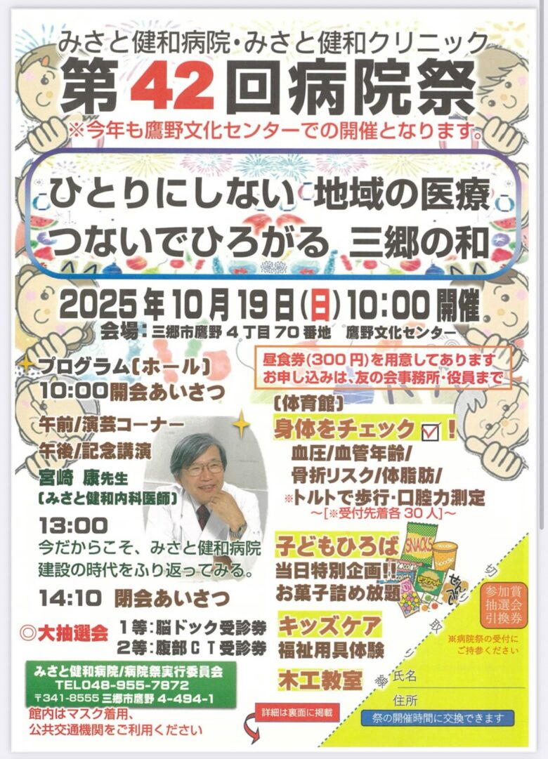 第42回 病院祭　みさと健和病院主催