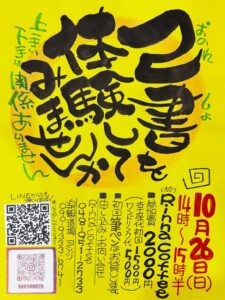筆ペンで楽しむ己書(おのれしょ)体験！「うまい下手は関係ない」リラックス空間で初挑戦