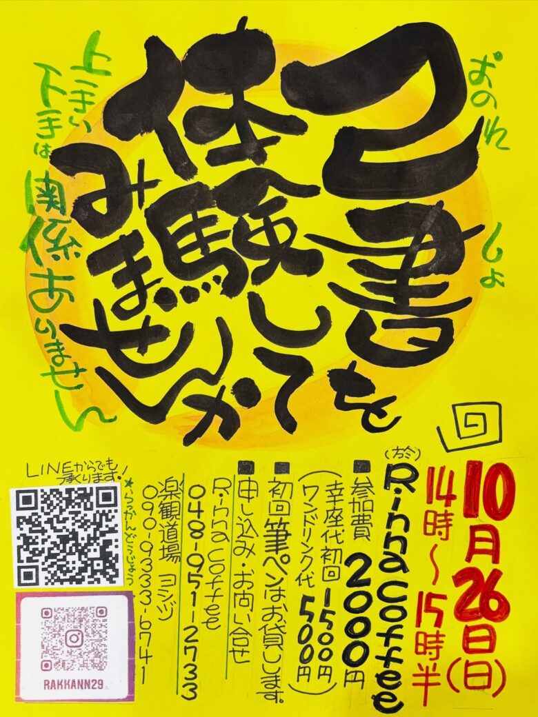 筆ペンで楽しむ己書(おのれしょ)体験!「うまい下手は関係ない」リラックス空間で初挑戦